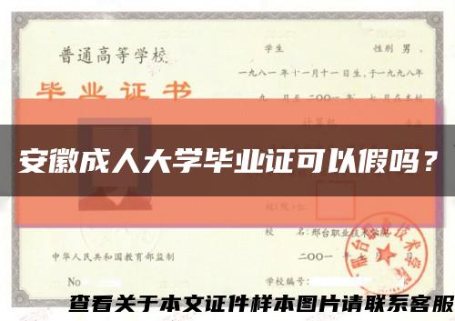 安徽成人大學畢業證可以假嗎？縮略圖