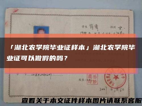 「湖北農學院畢業證樣本」湖北農學院畢業證可以做假的嗎？縮略圖