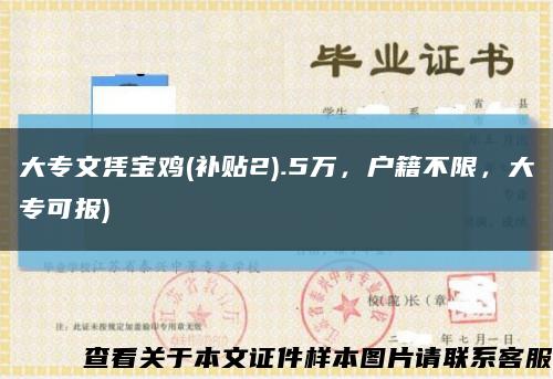 大專文憑寶雞(補貼2).5萬，戶籍不限，大?？蓤?縮略圖