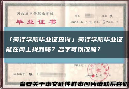 「菏澤學院畢業證查詢」菏澤學院畢業證能在網上找到嗎？名字可以改嗎？縮略圖