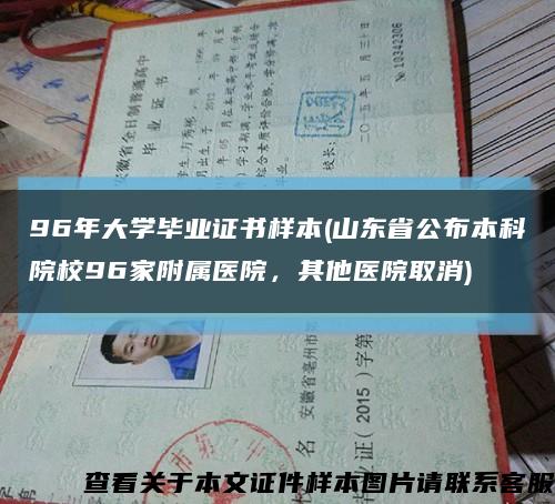 96年大學畢業證書樣本(山東省公布本科院校96家附屬醫院，其他醫院取消)縮略圖