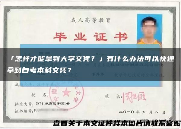 「怎樣才能拿到大學文憑？」有什么辦法可以快速拿到自考本科文憑？縮略圖