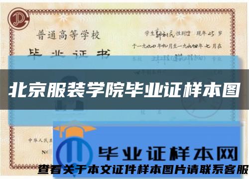 北京服裝學院畢業證樣本圖縮略圖
