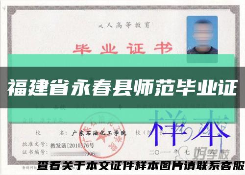 福建省永春縣師范畢業證縮略圖