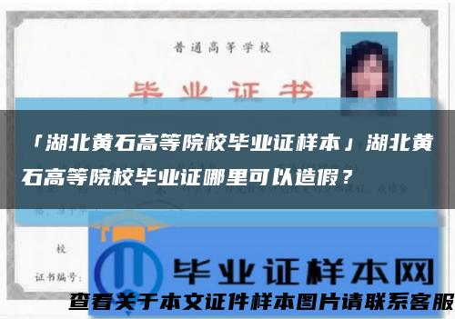 「湖北黃石高等院校畢業證樣本」湖北黃石高等院校畢業證哪里可以造假？縮略圖