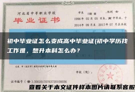 初中畢業證怎么變成高中畢業證(初中學歷找工作難，想升本科怎么辦？縮略圖