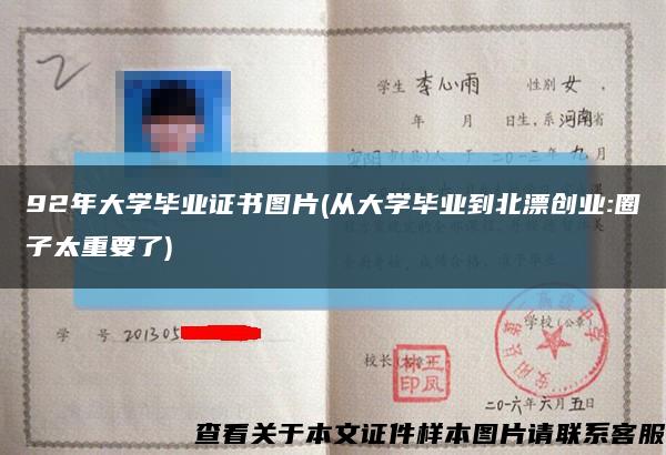 92年大學畢業證書圖片(從大學畢業到北漂創業:圈子太重要了)縮略圖