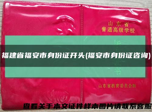 福建省福安市身份證開頭(福安市身份證咨詢)縮略圖