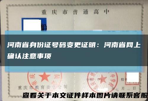 河南省身份證號碼變更證明：河南省網上確認注意事項縮略圖