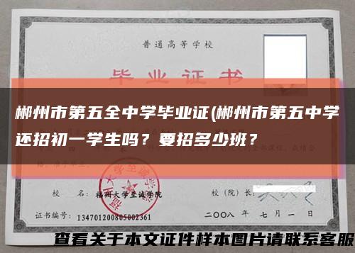 郴州市第五全中學畢業證(郴州市第五中學還招初一學生嗎？要招多少班？縮略圖
