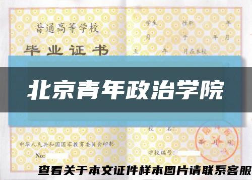 北京青年政治學院縮略圖