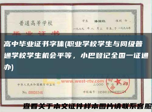 高中畢業證書字體(職業學校學生與同級普通學校學生機會平等，小巴登記全國一證通辦)縮略圖