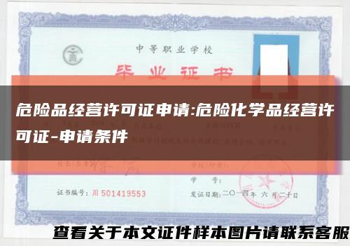 危險品經營許可證申請:危險化學品經營許可證-申請條件縮略圖