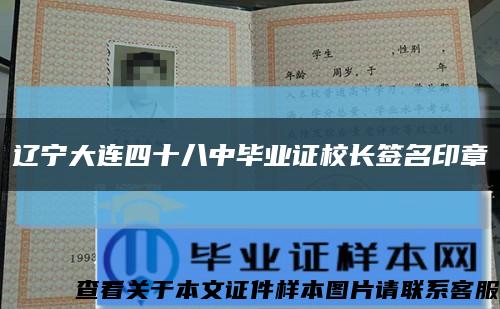 遼寧大連四十八中畢業證校長簽名印章縮略圖