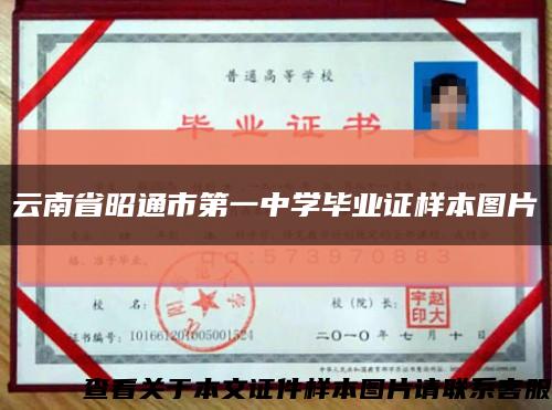 云南省昭通市第一中學畢業證樣本圖片縮略圖