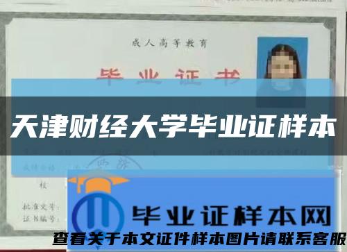 天津財經大學畢業證樣本縮略圖