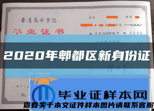 2020年郫都區新身份證縮略圖