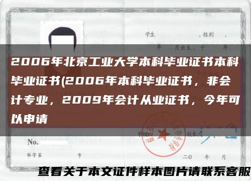 2006年北京工業大學本科畢業證書本科畢業證書(2006年本科畢業證書，非會計專業，2009年會計從業證書，今年可以申請縮略圖