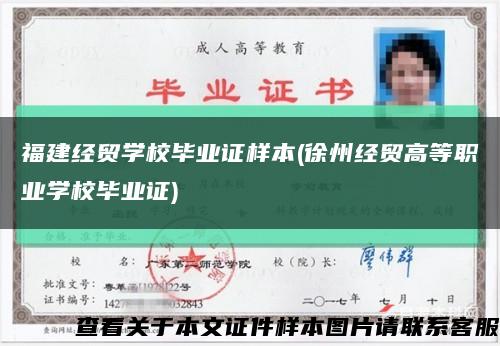 福建經貿學校畢業證樣本(徐州經貿高等職業學校畢業證)縮略圖