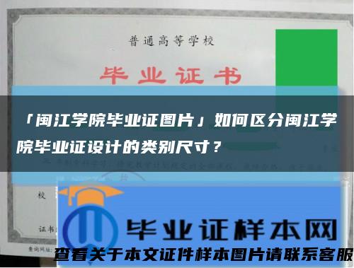 「閩江學院畢業證圖片」如何區分閩江學院畢業證設計的類別尺寸？縮略圖