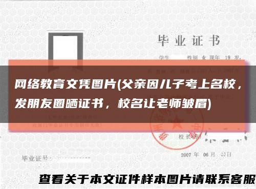 網絡教育文憑圖片(父親因兒子考上名校，發朋友圈曬證書，校名讓老師皺眉)縮略圖