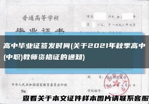 高中畢業證簽發時間(關于2021年秋季高中(中職)教師資格證的通知)縮略圖