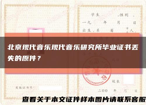 北京現代音樂現代音樂研究所畢業證書丟失的原件？縮略圖