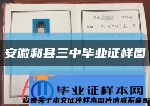 安徽和縣三中畢業證樣圖縮略圖