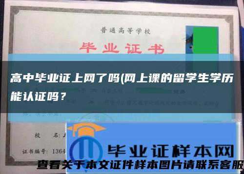 高中畢業證上網了嗎(網上課的留學生學歷能認證嗎？縮略圖