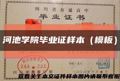 河池學院畢業證樣本（模板）縮略圖