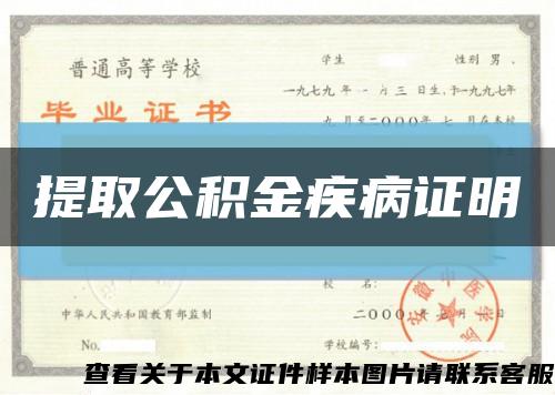 提取公積金疾病證明縮略圖
