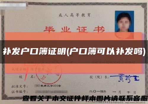補發戶口簿證明(戶口簿可以補發嗎)縮略圖
