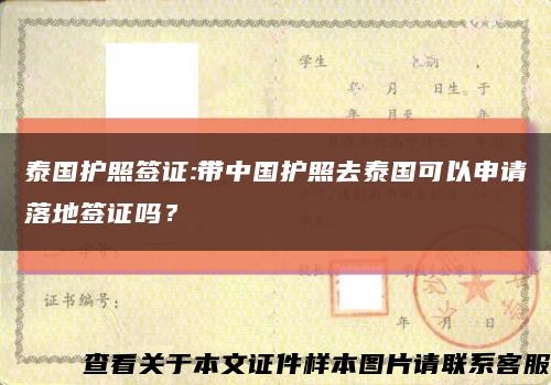泰國護照簽證:帶中國護照去泰國可以申請落地簽證嗎？縮略圖