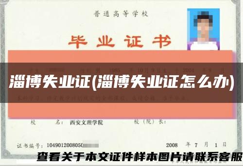 淄博失業證(淄博失業證怎么辦)縮略圖