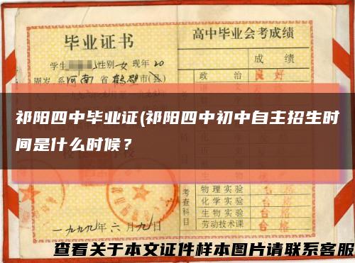 祁陽四中畢業證(祁陽四中初中自主招生時間是什么時候？縮略圖