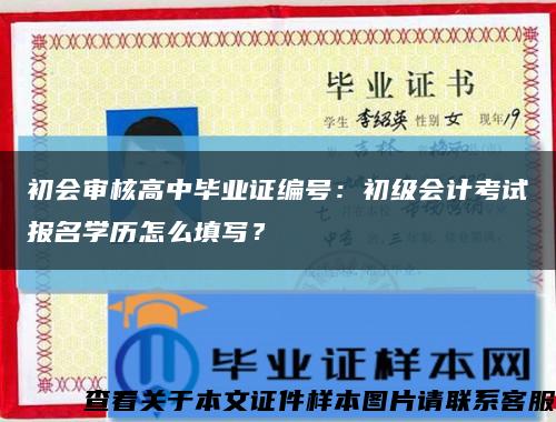 初會審核高中畢業證編號：初級會計考試報名學歷怎么填寫？縮略圖