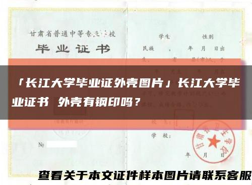 「長江大學畢業證外殼圖片」長江大學畢業證書 外殼有鋼印嗎？縮略圖