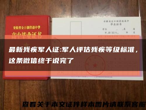 最新殘疾軍人證:軍人評估殘疾等級標準，這條微信終于說完了縮略圖