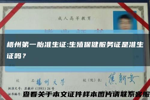 梧州第一胎準生證:生殖保健服務證是準生證嗎？縮略圖