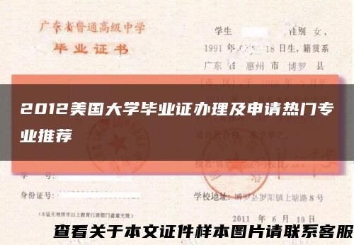 2012美國大學畢業證辦理及申請熱門專業推薦縮略圖