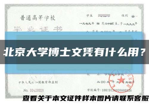 北京大學博士文憑有什么用？縮略圖