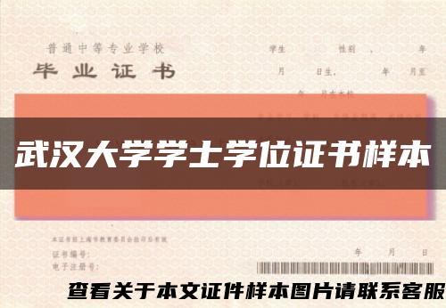 武漢大學學士學位證書樣本縮略圖