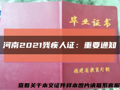 河南2021殘疾人證：重要通知縮略圖
