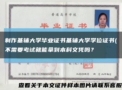 制作基輔大學畢業證書基輔大學學位證書(不需要考試就能拿到本科文憑嗎？縮略圖