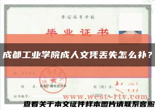 成都工業學院成人文憑丟失怎么補？縮略圖