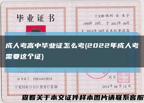 成人考高中畢業證怎么考(2022年成人考需要這個證)縮略圖