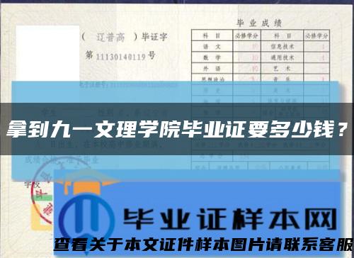 拿到九一文理學院畢業證要多少錢？縮略圖