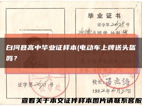 白河縣高中畢業證樣本(電動車上牌送頭盔嗎？縮略圖