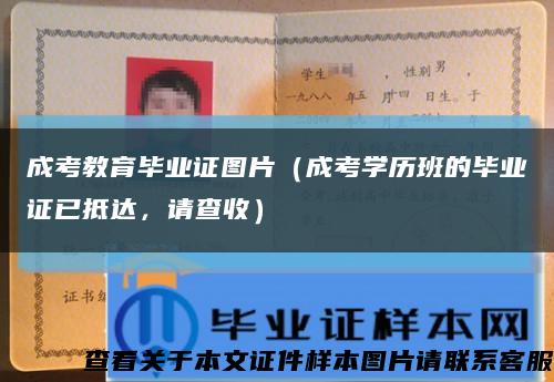 成考教育畢業證圖片（成考學歷班的畢業證已抵達，請查收）縮略圖