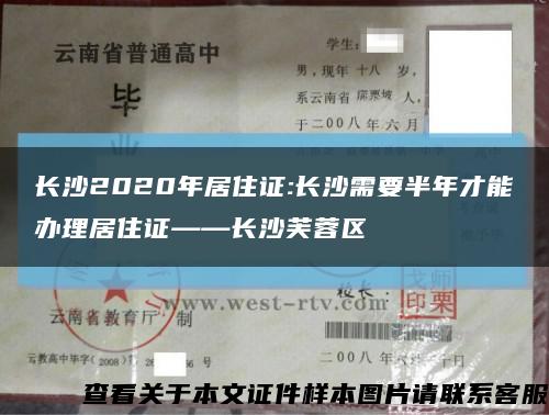 長沙2020年居住證:長沙需要半年才能辦理居住證——長沙芙蓉區縮略圖